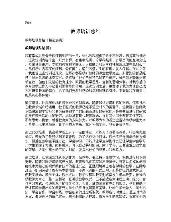 教师培训总结 (共23页)