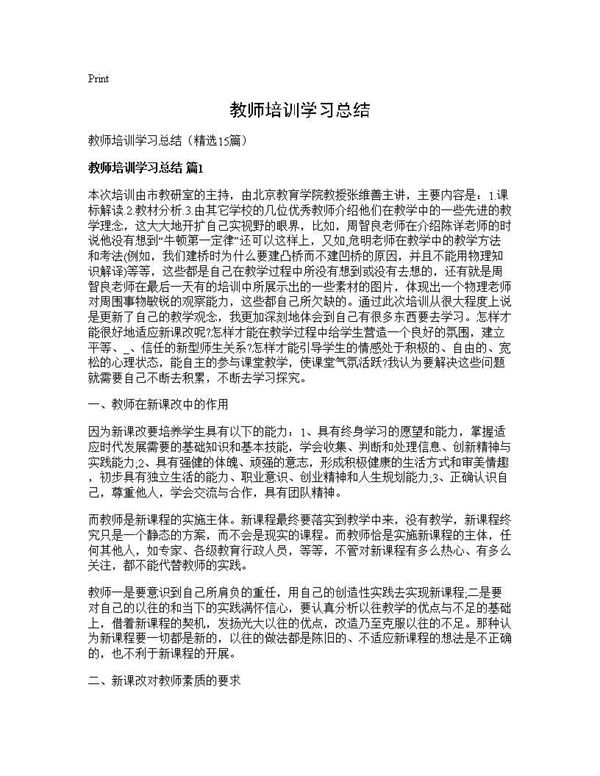 教师培训学习总结 (共19页)