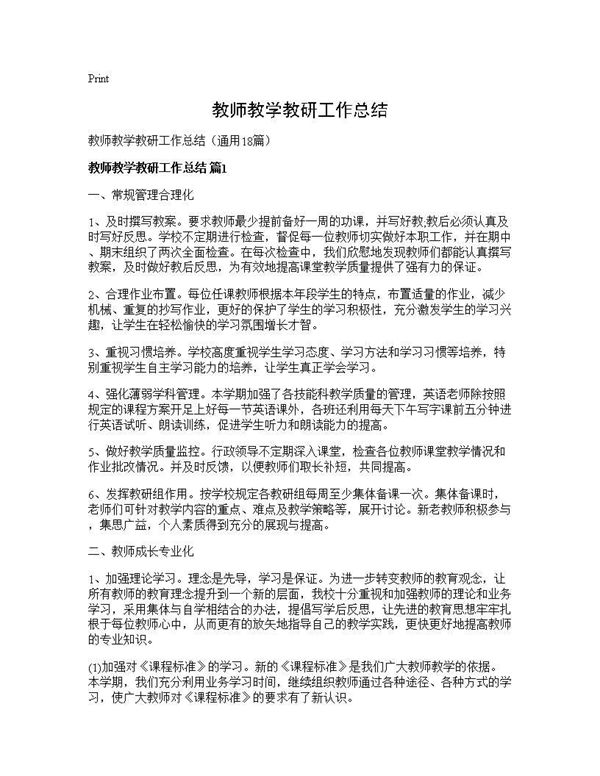 教师教学教研工作总结 (共26页)