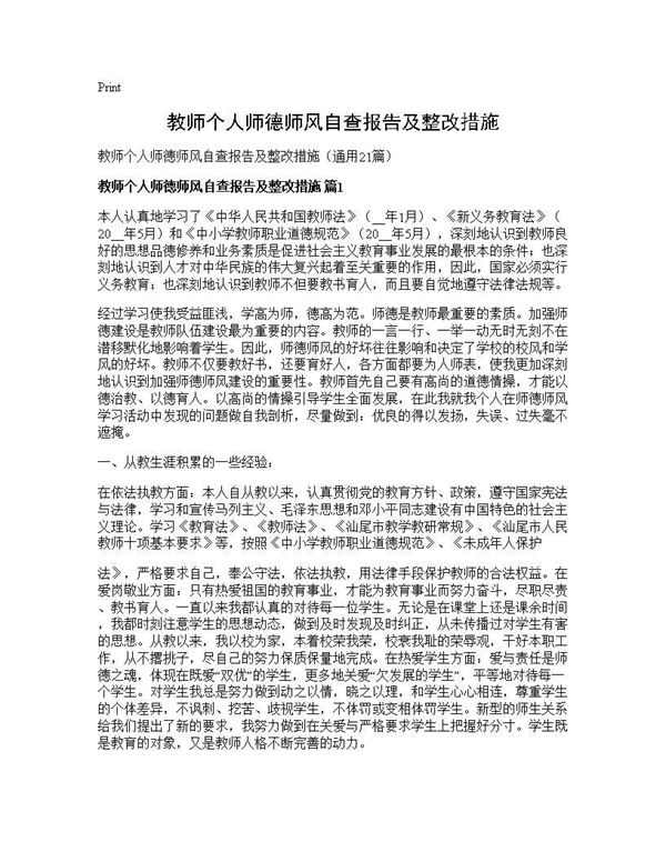 教师个人师德师风自查报告及整改措施 (共27页)