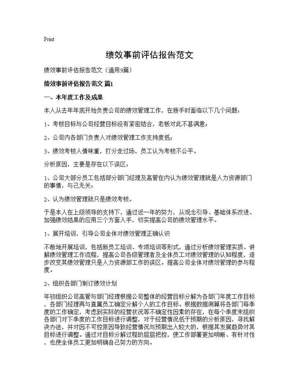 绩效事前评估报告范文 (共26页)