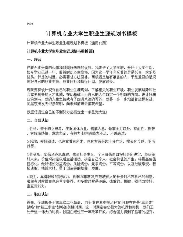 计算机专业大学生职业生涯规划书模板 (共27页)