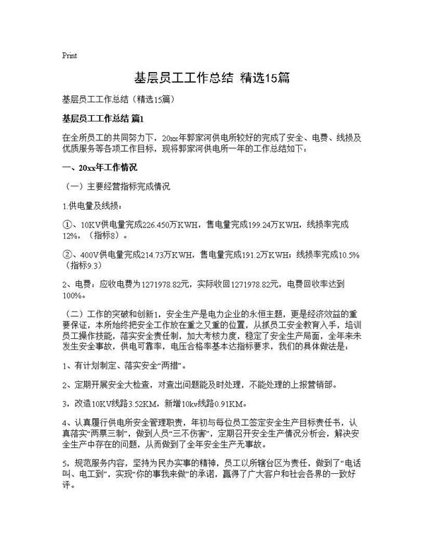 基层员工工作总结(精选) (共25页)