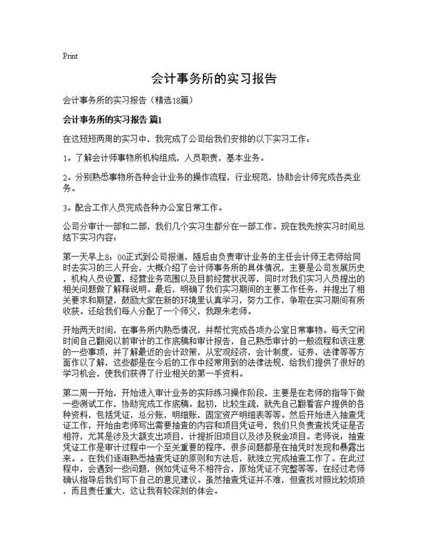 会计事务所的实习报告 (共24页)