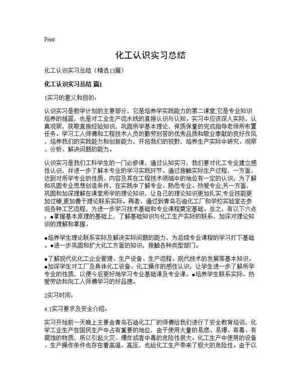 化工认识实习总结 (共29页)