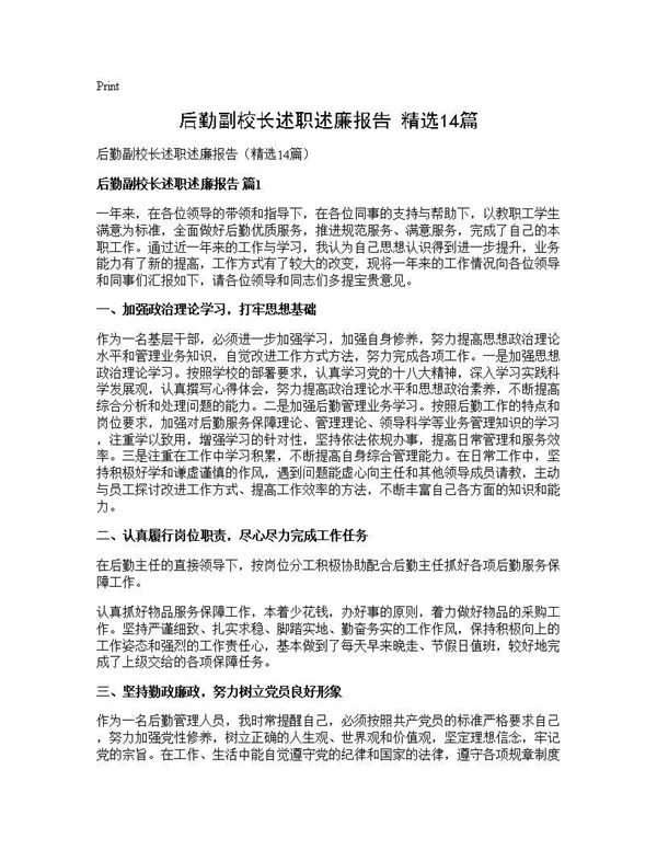 后勤副校长述职述廉报告(精选) (共22页)