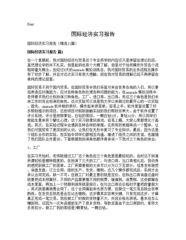 国际经济实习报告 (共22页)