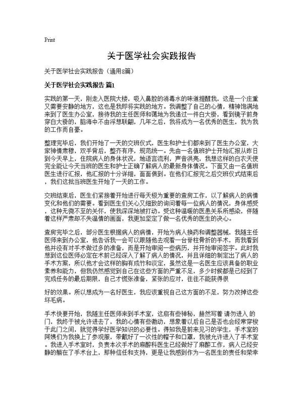 关于医学社会实践报告 (共23页)