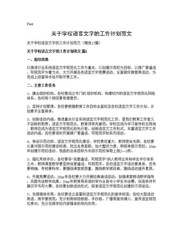 关于学校语言文字的工作计划范文 (共29页)