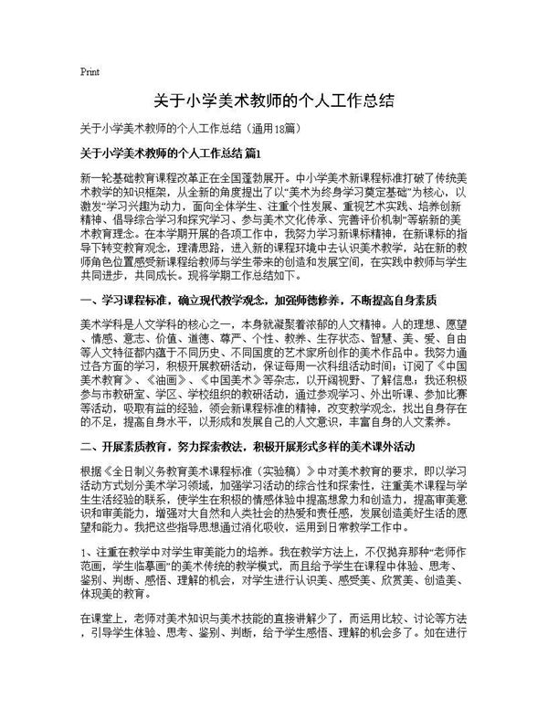 关于小学美术教师的个人工作总结 (共24页)