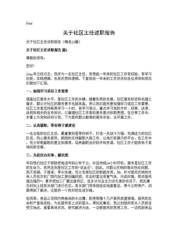 关于社区主任述职报告 (共25页)