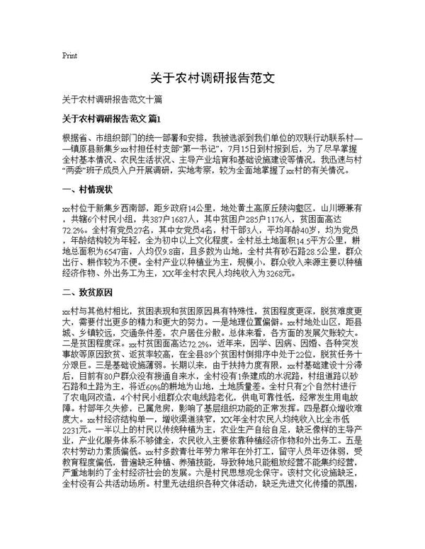 关于农村调研报告范文 (共22页)