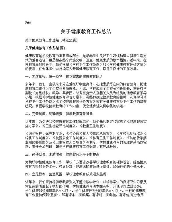 关于健康教育工作总结 (共28页)