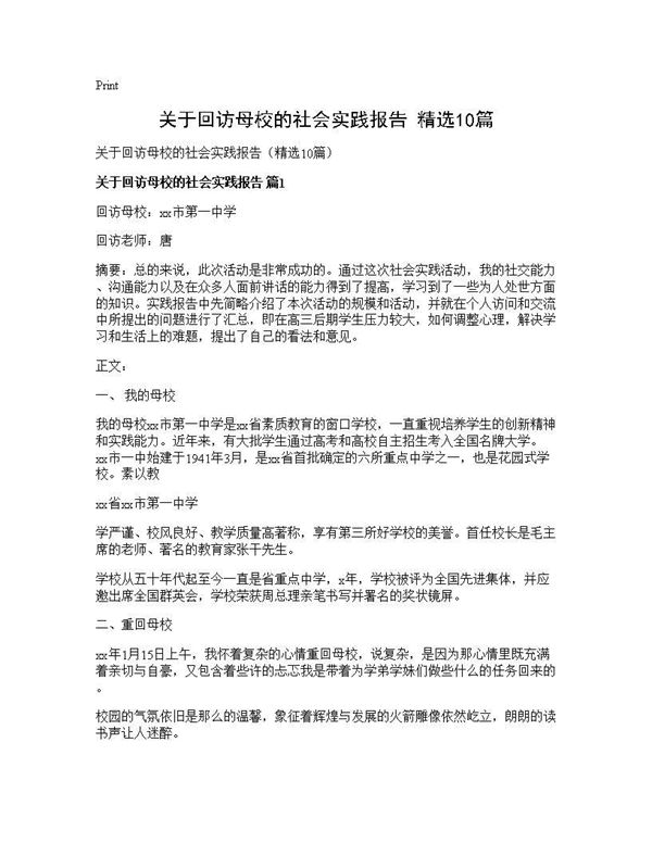 关于回访母校的社会实践报告(精选) (共22页)