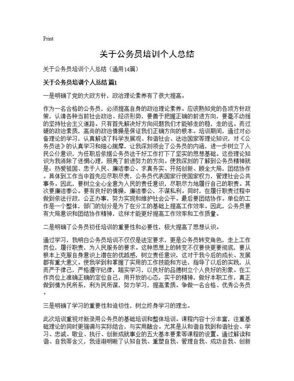 关于公务员培训个人总结 (共19页)