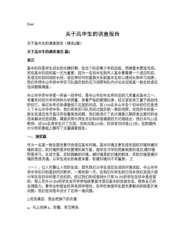 关于高中生的调查报告 (共24页)