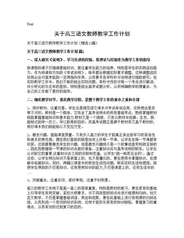 关于高三语文教师教学工作计划 (共27页)