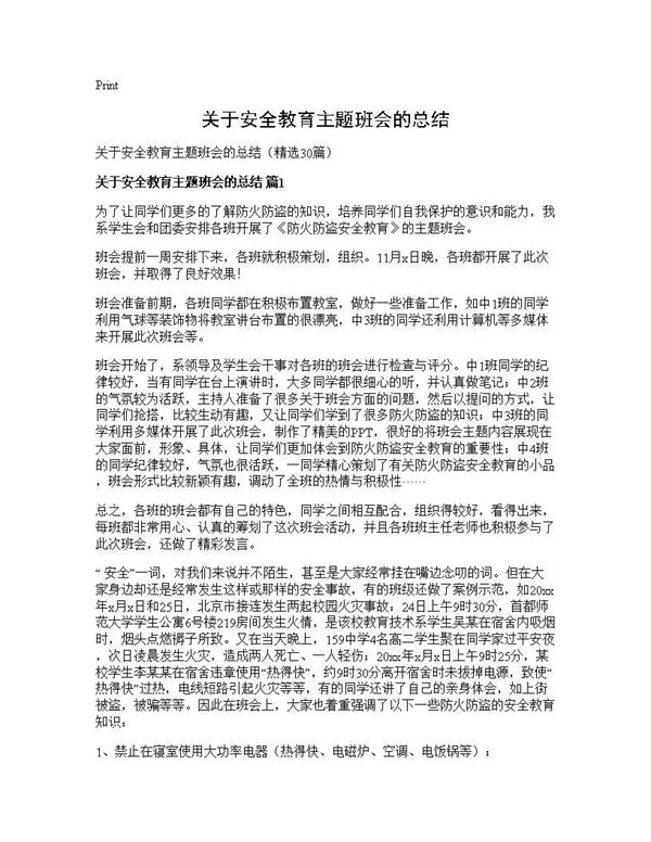 关于安全教育主题班会的总结 (共30页)