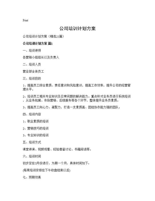 公司培训计划方案 (共34页)