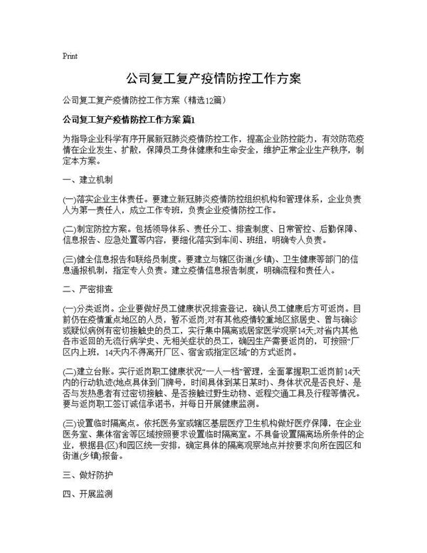 公司复工复产疫情防控工作方案 (共33页)