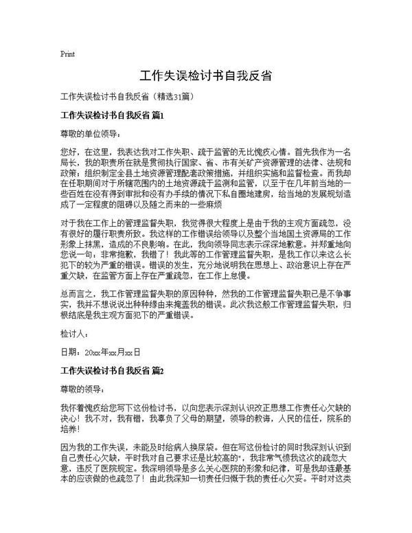 工作失误检讨书自我反省 (共27页)