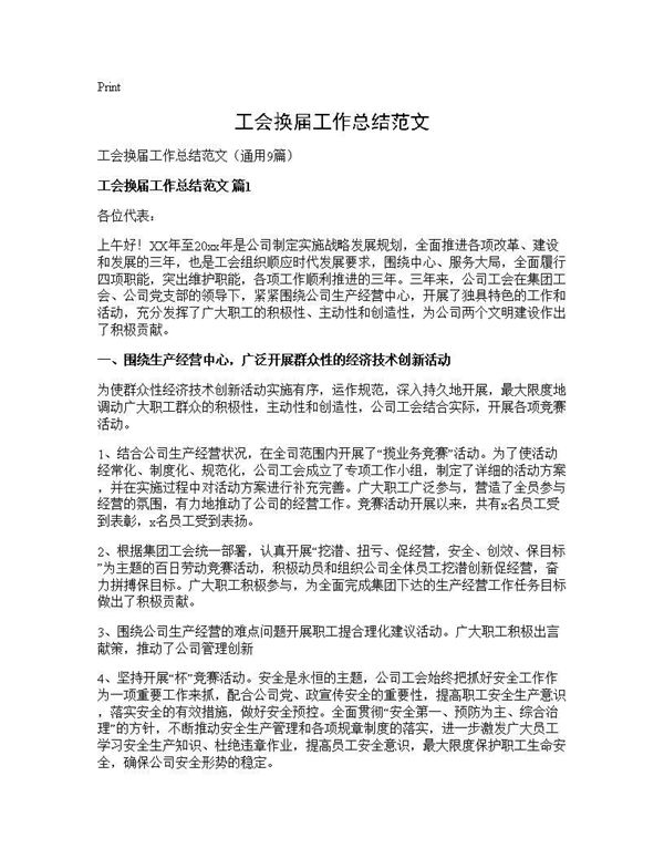 工会换届工作总结范文 (共23页)