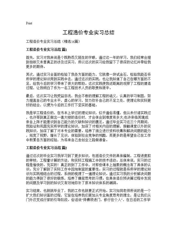 工程造价专业实习总结 (共26页)