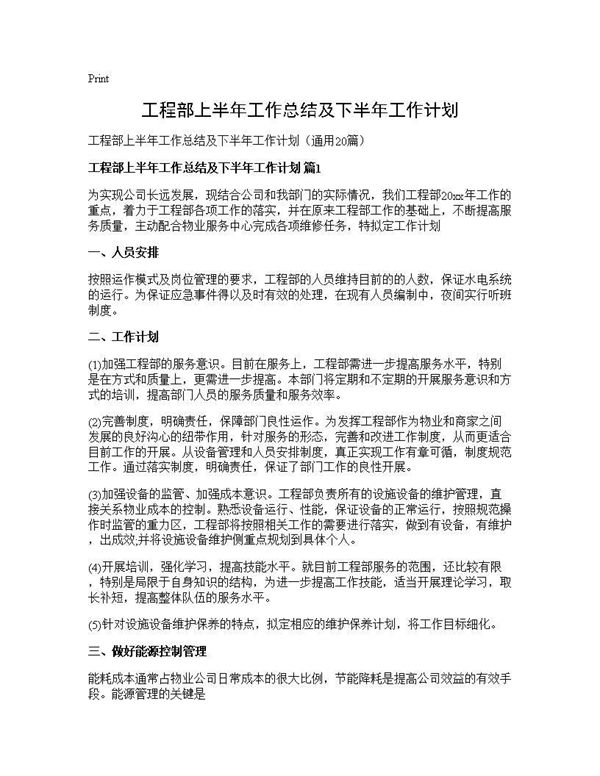 工程部上半年工作总结及下半年工作计划 (共29页)