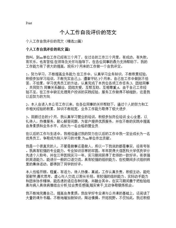 个人工作自我评价的范文 (共23页)