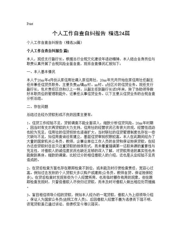 个人工作自查自纠报告(精选) (共26页)