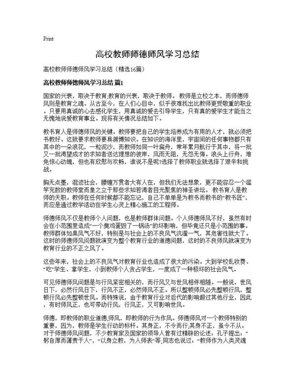 高校教师师德师风学习总结 (共21页)