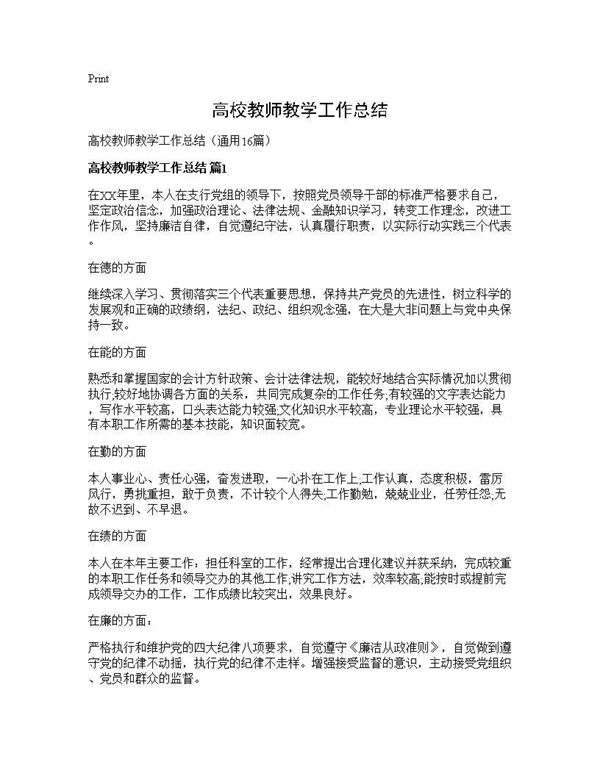 高校教师教学工作总结 (共22页)