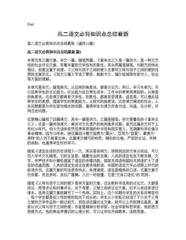 高二语文必背知识点总结最新 (共29页)