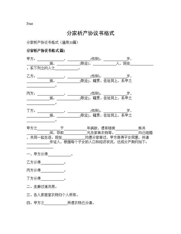 分家析产协议书格式 (共44页)