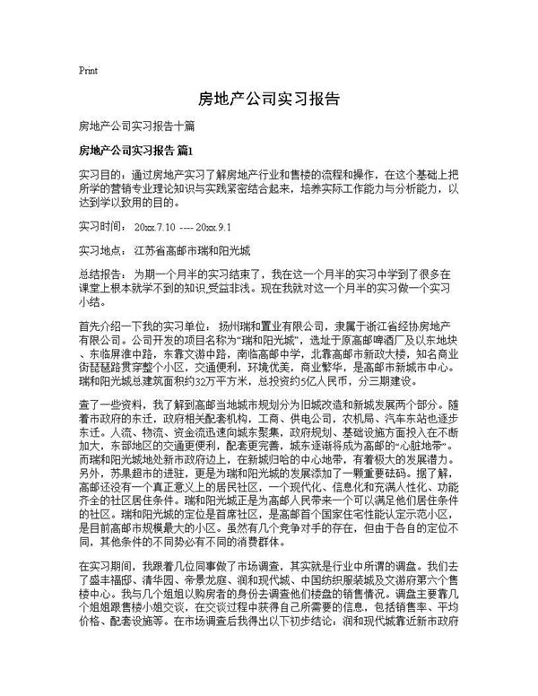 房地产公司实习报告 (共23页)