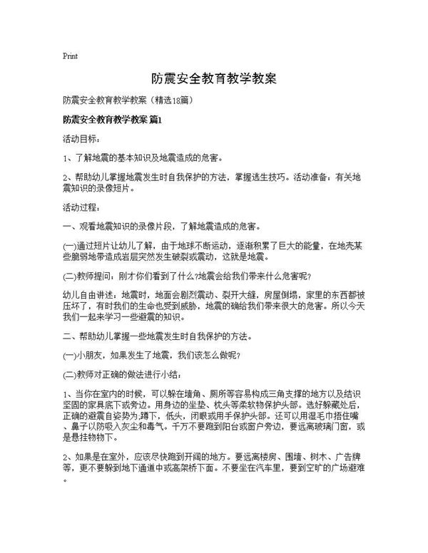 防震安全教育教学教案 (共31页)