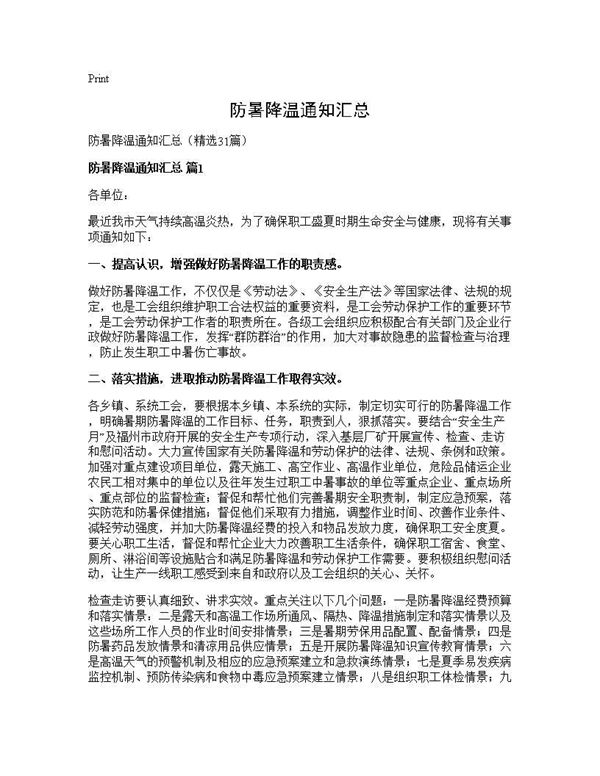 防暑降温通知汇总 (共27页)