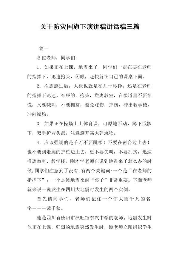 关于防灾国旗下演讲稿讲话稿三篇 (共9页)