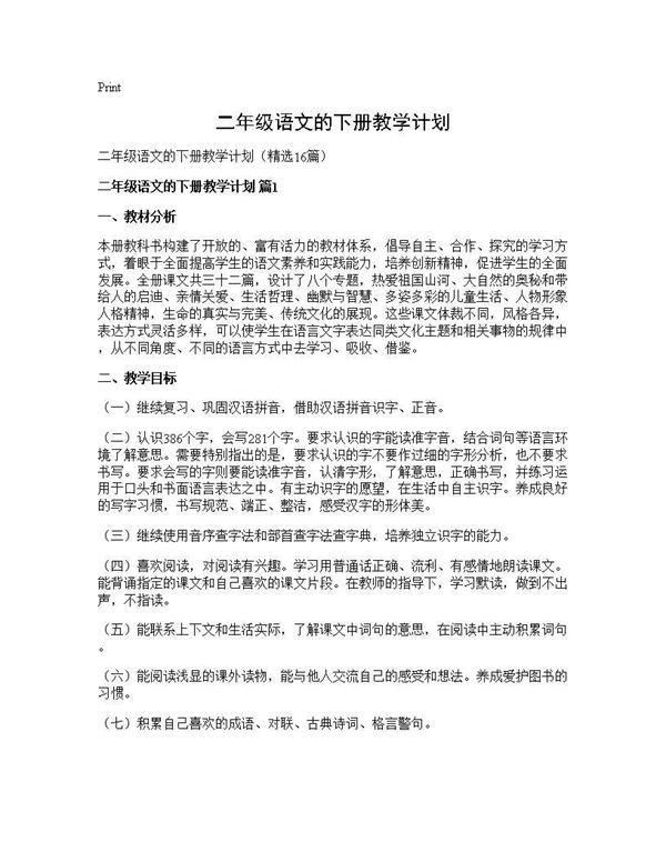 二年级语文的下册教学计划 (共29页)