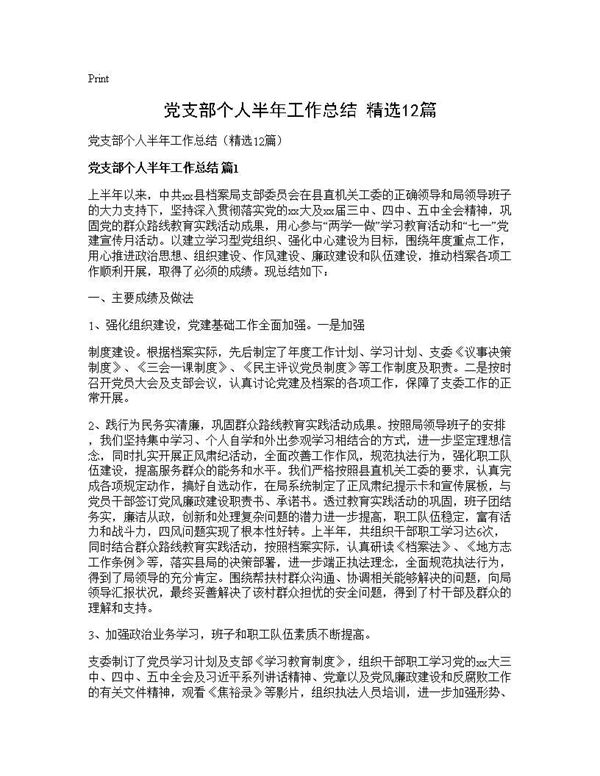 党支部个人半年工作总结(精选) (共22页)