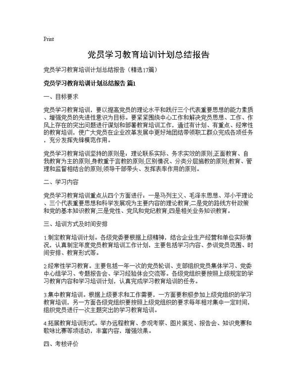 党员学习教育培训计划总结报告 (共32页)