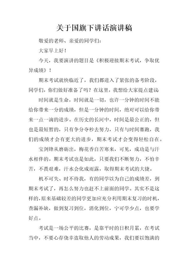 关于国旗下讲话演讲稿 (共2页)