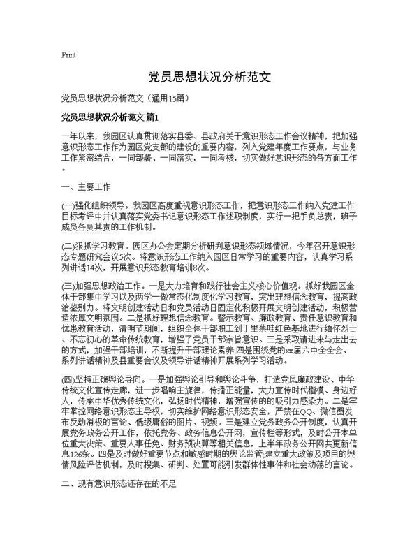 党员思想状况分析范文 (共23页)