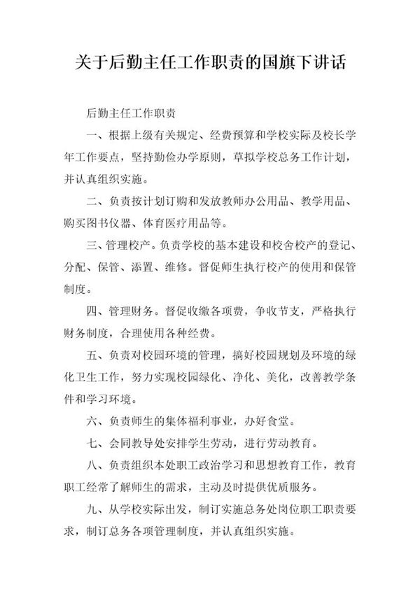 关于后勤主任工作职责的国旗下讲话 (共2页)