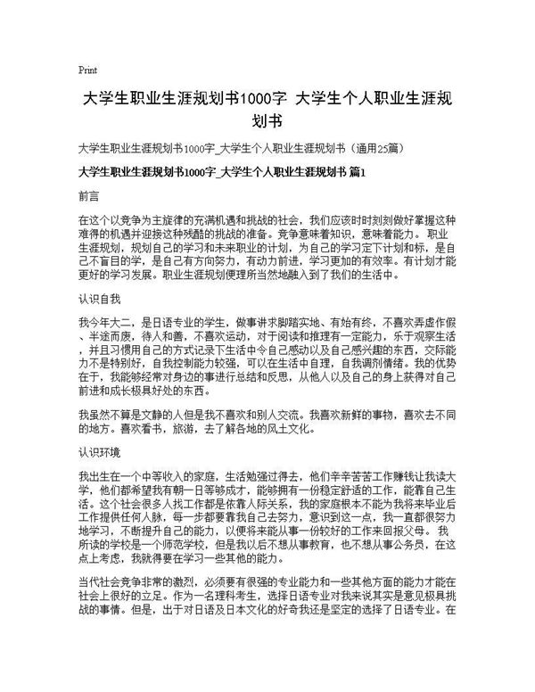 大学生职业生涯规划书1000字 大学生个人职业生涯规划书 (共30页)