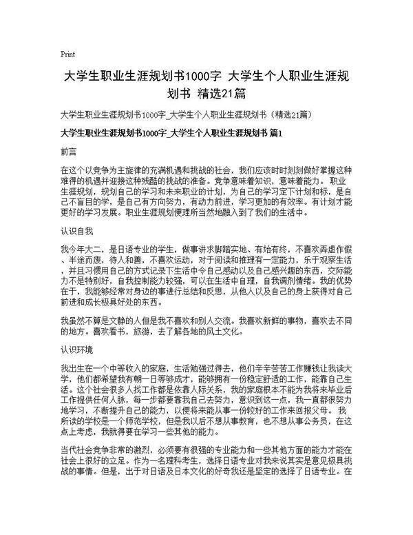 大学生职业生涯规划书1000字 大学生个人职业生涯规划书(精选) (共30页)