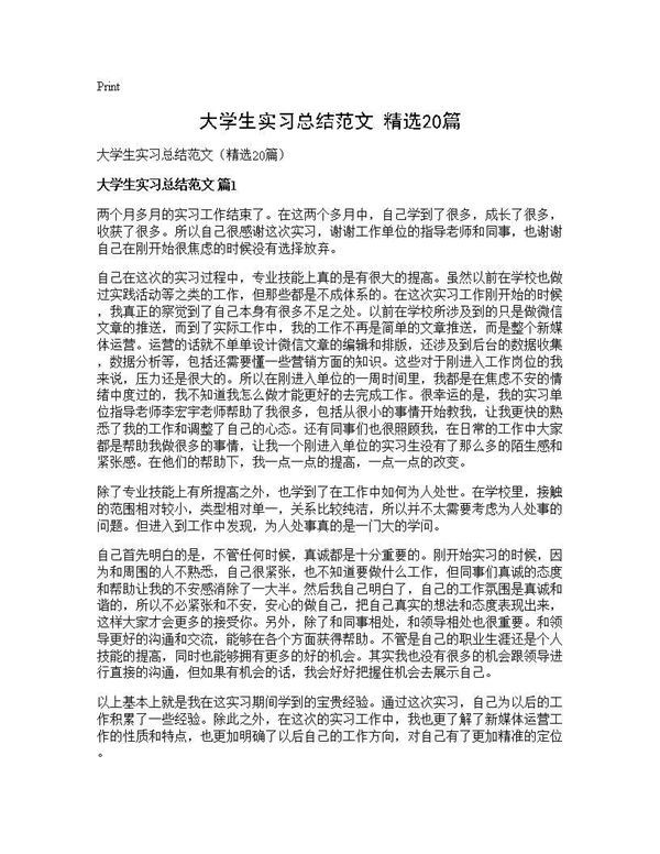 大学生实习总结范文(精选) (共21页)