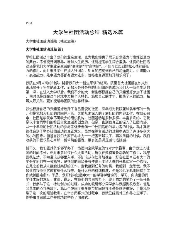 大学生社团活动总结(精选) (共29页)