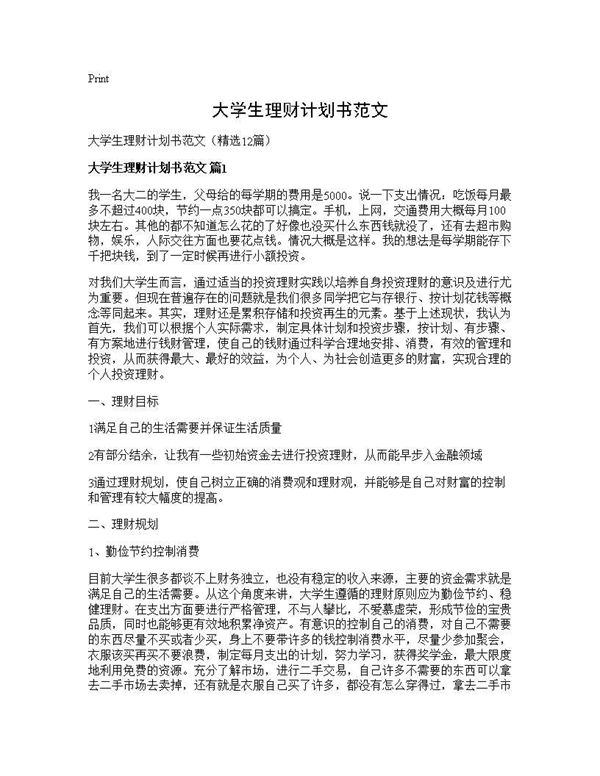 大学生理财计划书范文 (共25页)