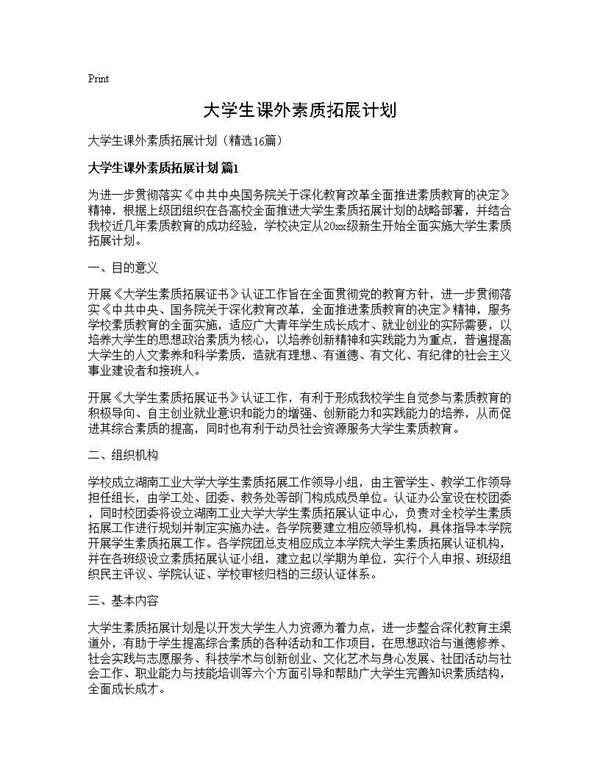 大学生课外素质拓展计划 (共25页)